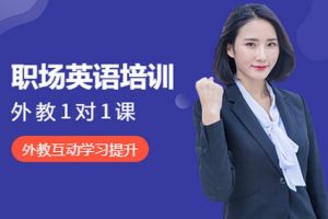私人外教一对一免费阅读：开启英语学习新纪元缩略图